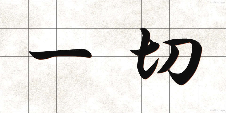 一切 (いっさい)