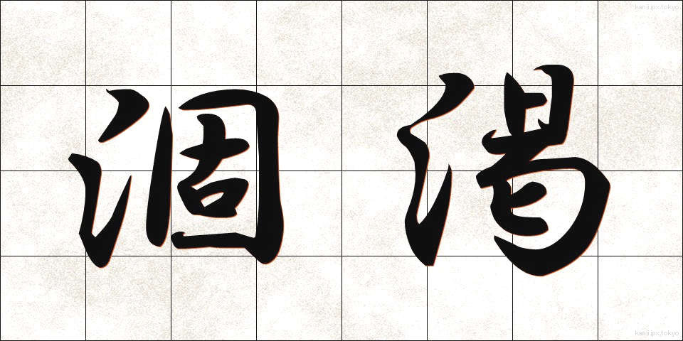 涸渇 (こかつ)