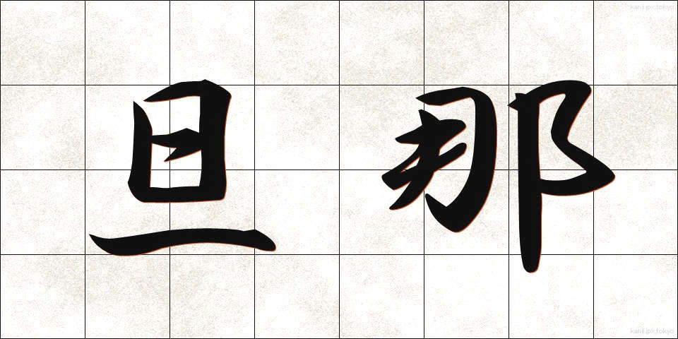 旦那 (だんな)