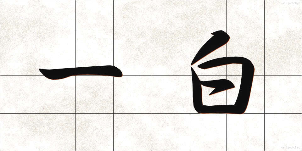 一白 (いっぱく)