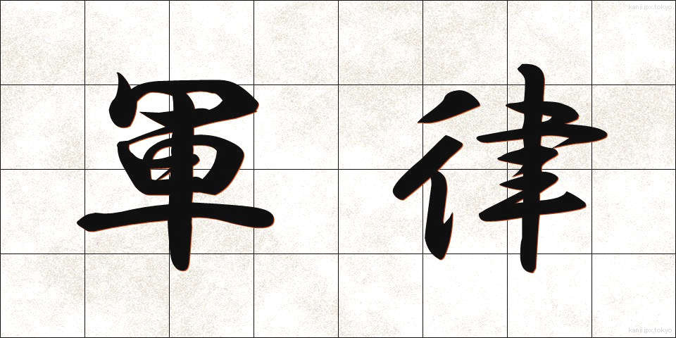軍律 (ぐんりつ)