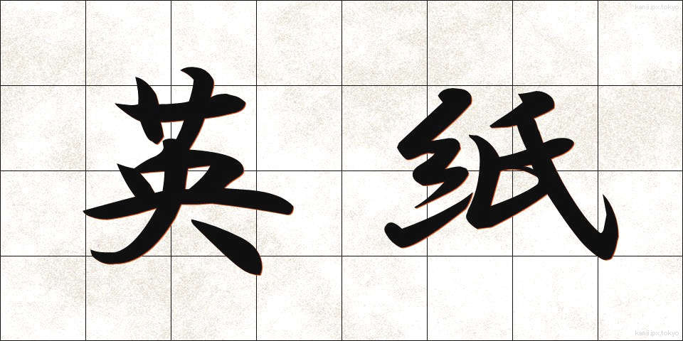 英紙 (えいし)