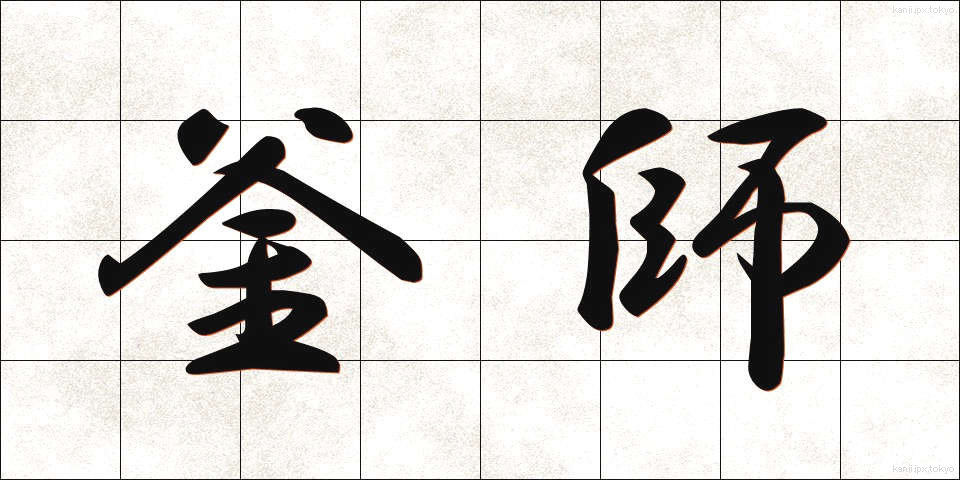 釜師 (かまし)