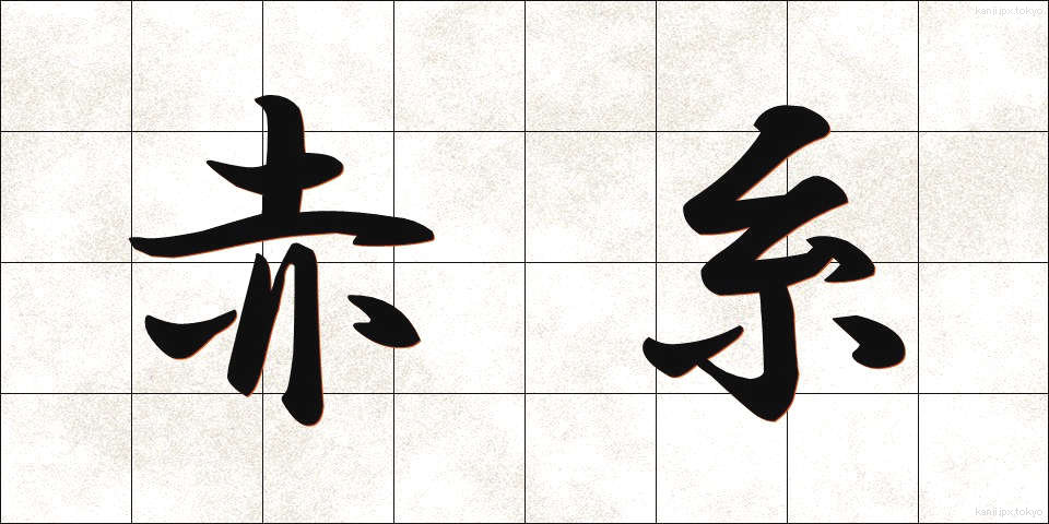 赤糸 (あかいと)