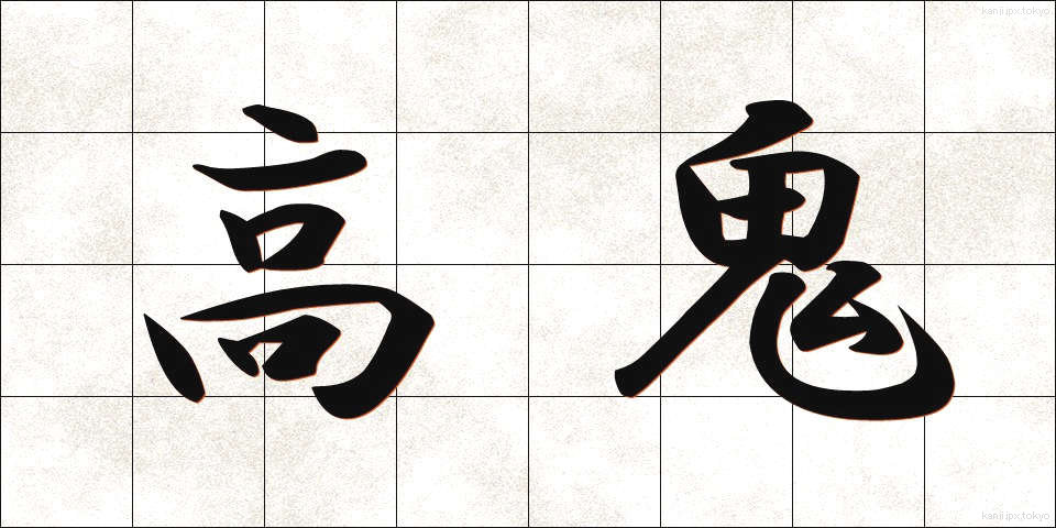 高鬼 (たかおに)