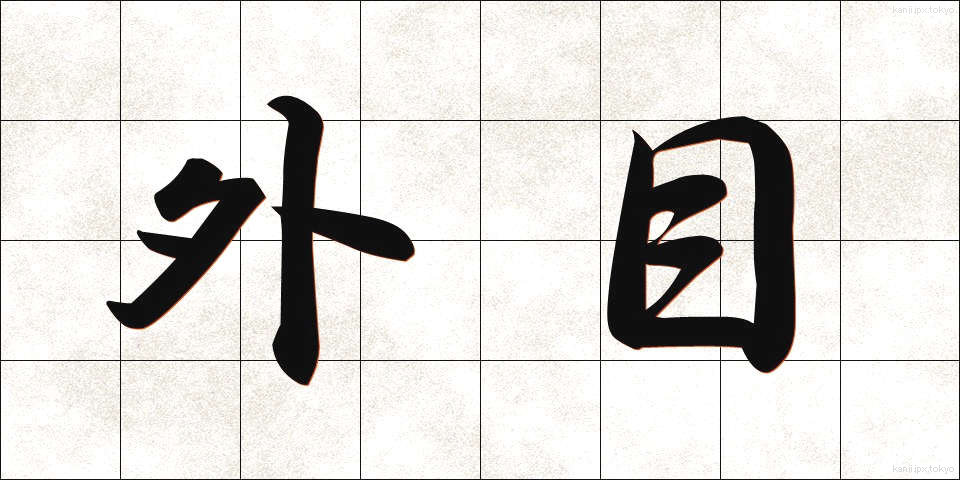 外目 (がいもく)