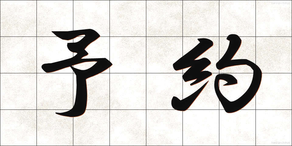 予約 (よやく)
