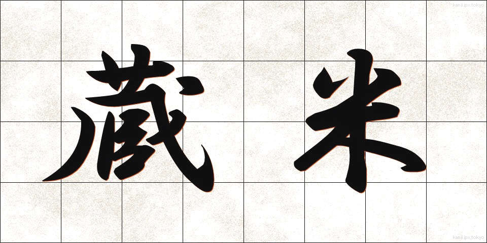 蔵米 (くらまい)