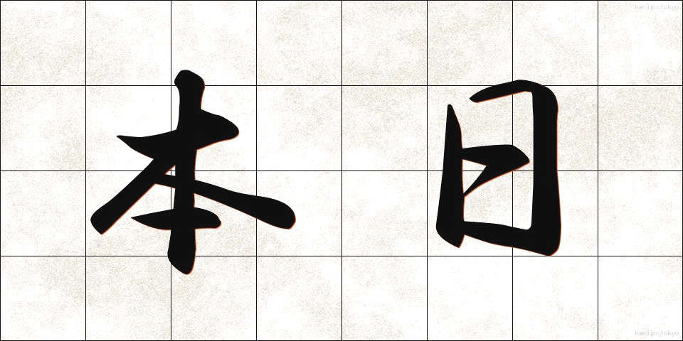 本日 (ほんじつ)