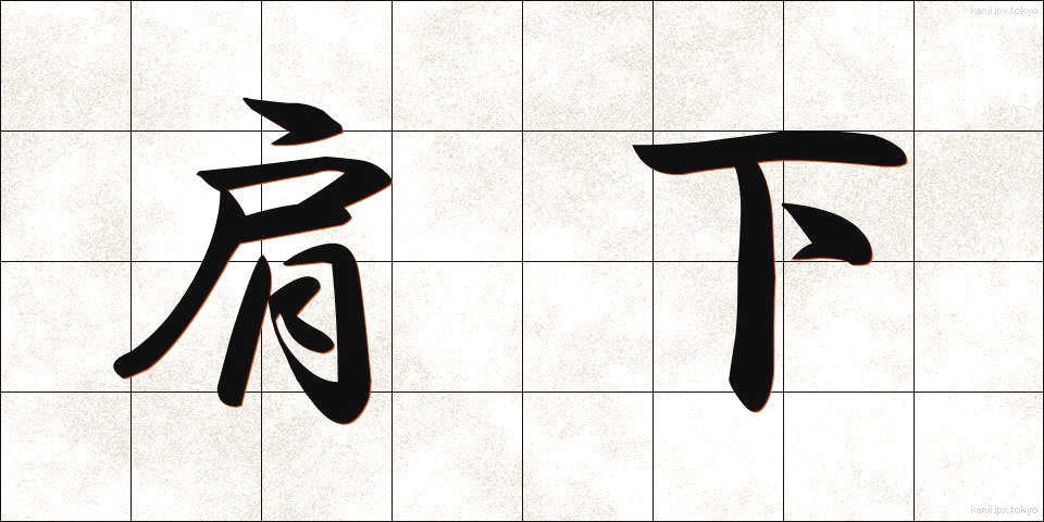 肩下 (かたした)