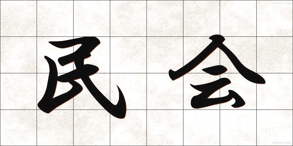 民会 (みんかい)