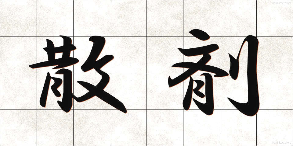 散剤 (さんざい)