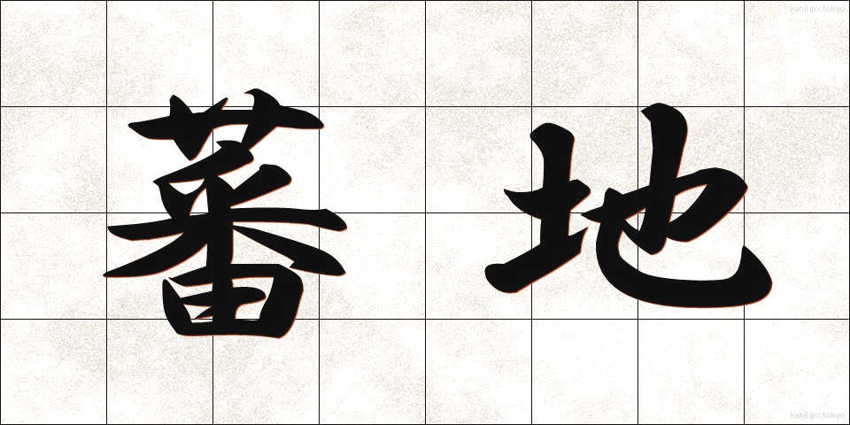 蕃地 (ばんち)