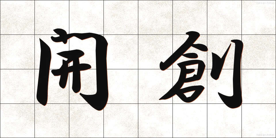 開創 (かいそう)