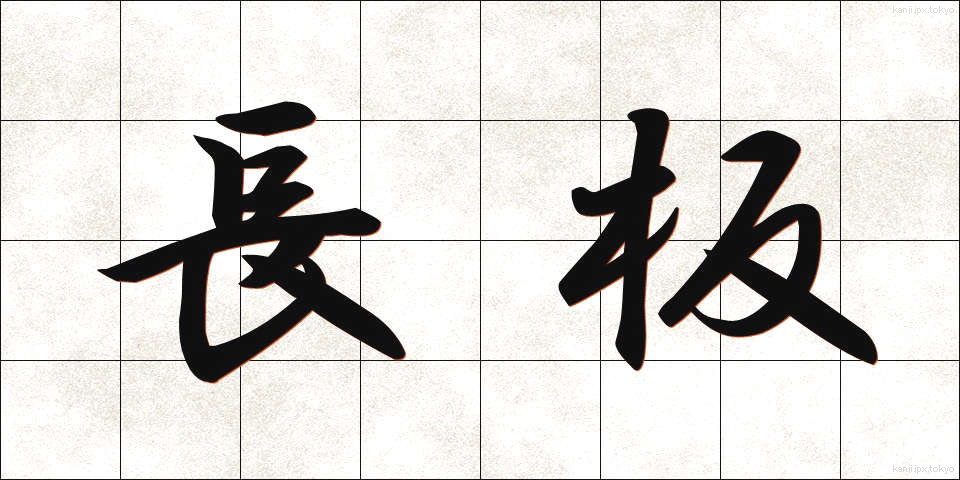 長板 (ながいた)