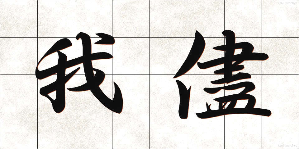 我儘 (わがまま)