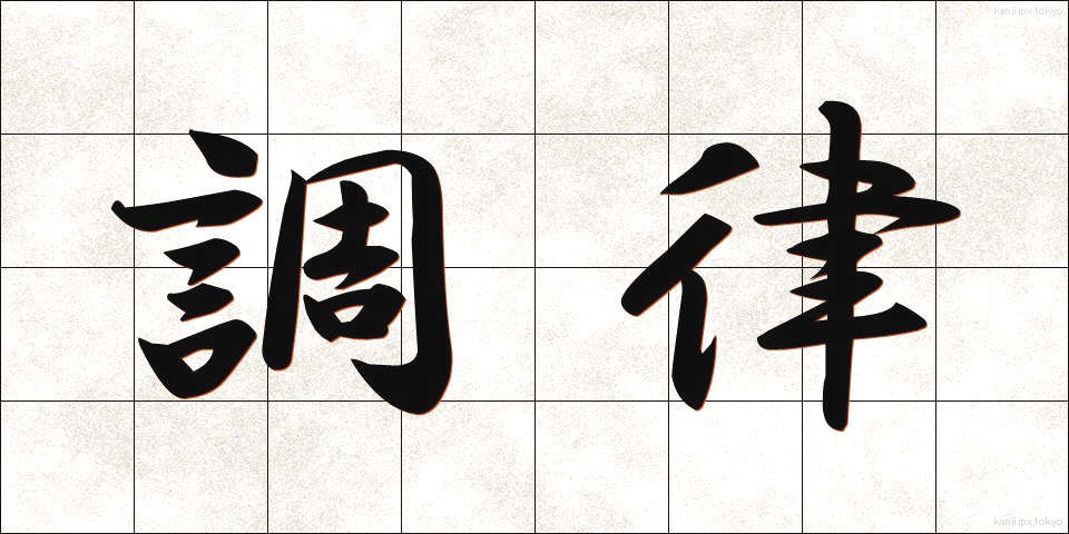調律 (ちょうりつ)
