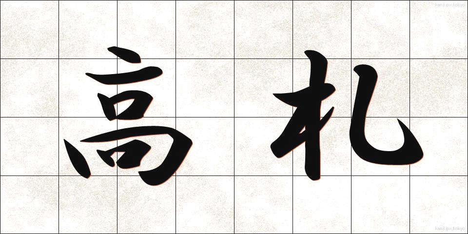 高札 (こうさつ)