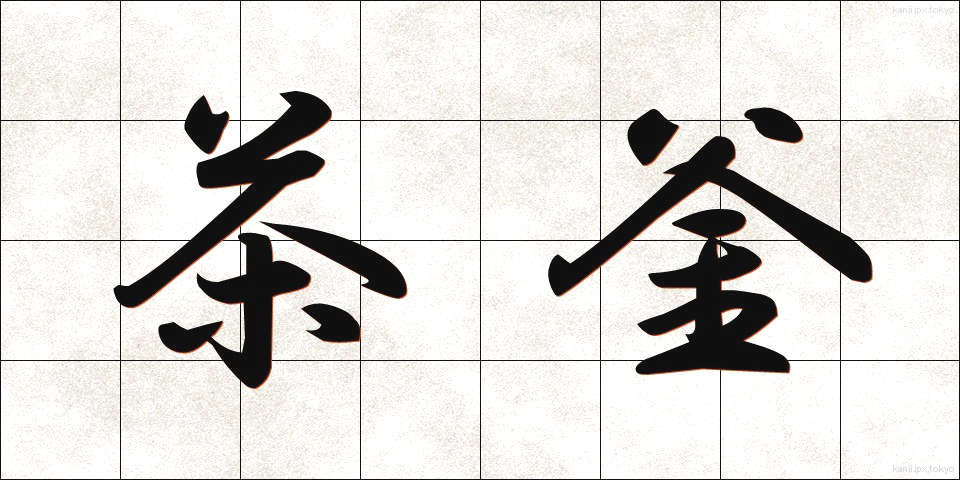 茶釜 (ちゃがま)