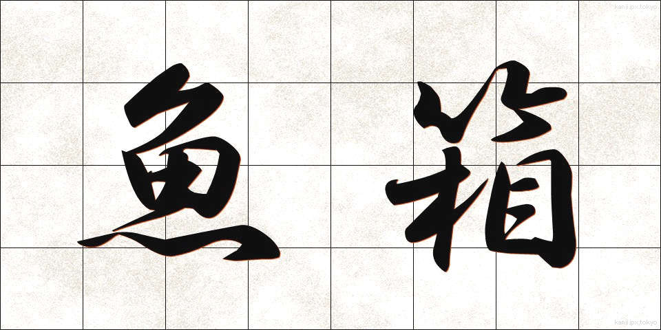 魚箱 (うおばこ)