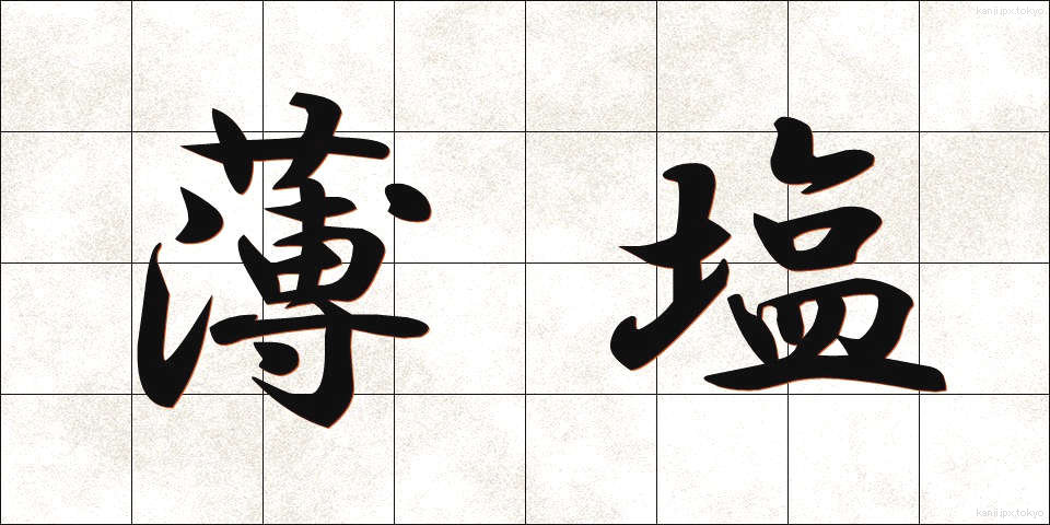 薄塩 (うすしお)