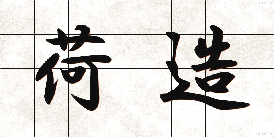 荷造 (にづくり)