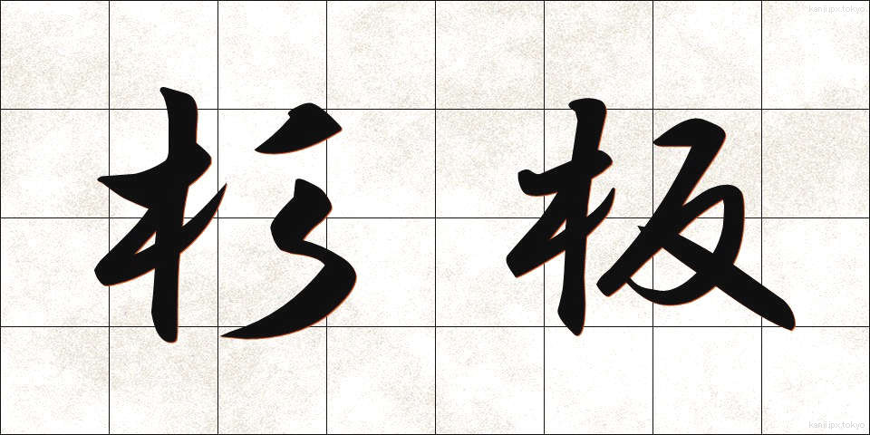 杉板 (すぎいた)