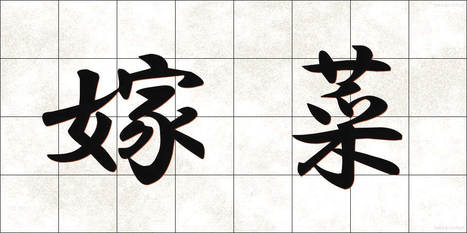 嫁菜 (よめな)