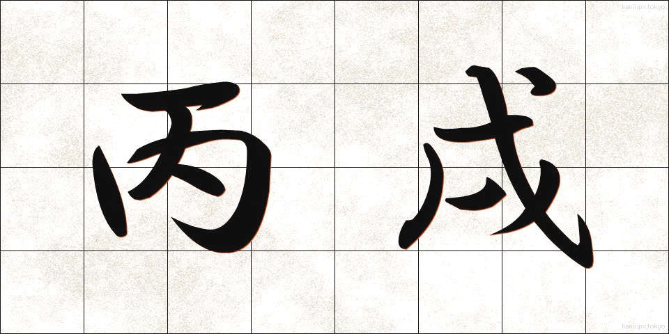 丙戌 (へいじゅつ)