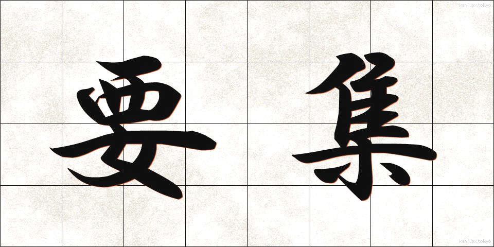 要集 (ようしゅう)