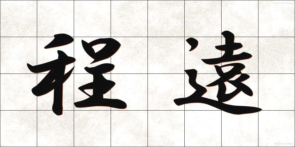 程遠 (ほどとお)