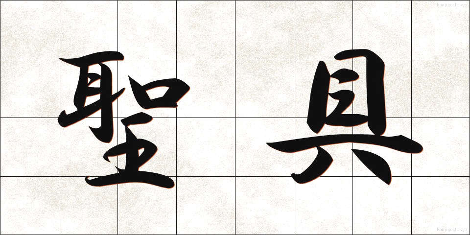 聖具 (せいぐ)