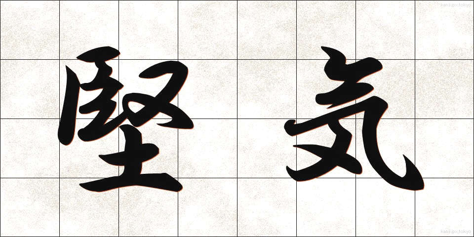 堅気 (かたぎ)