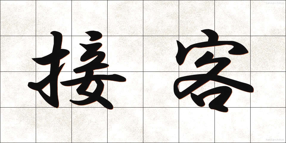 接客 (せっきゃく)
