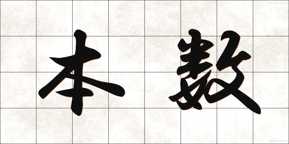 本数 (ほんすう)