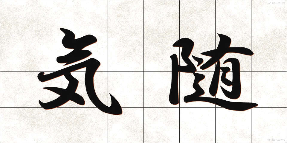 気随 (きずい)