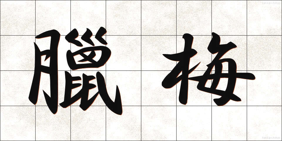臘梅 (ろうばい)
