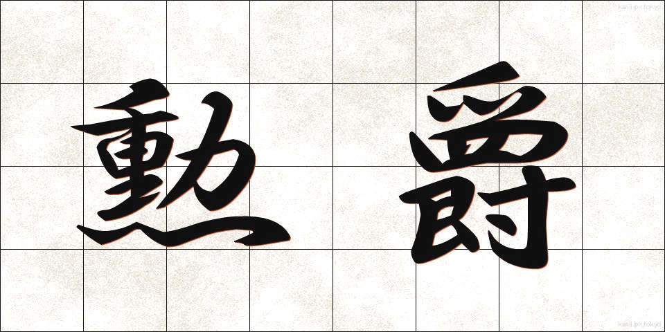 勲爵 (くんしゃく)