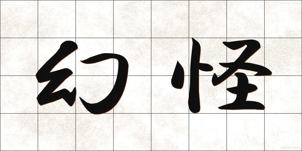 幻怪 (げんかい)