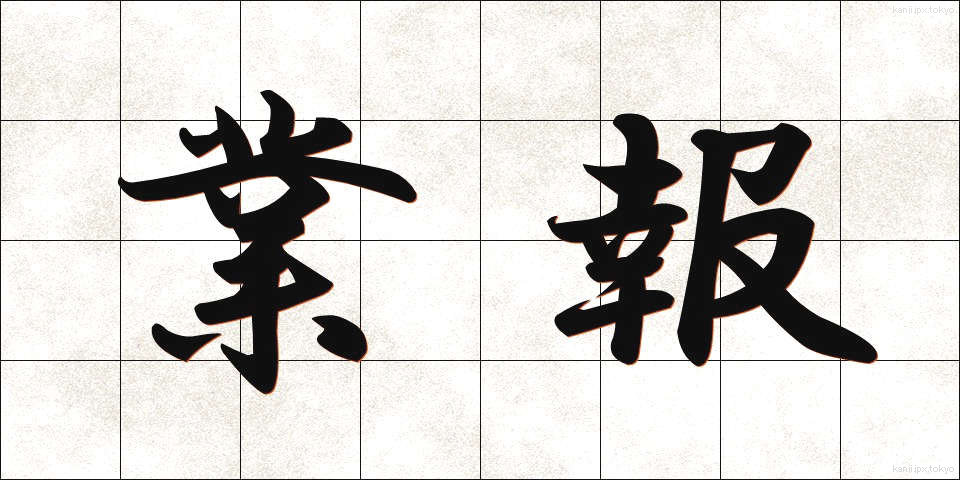 業報 (ごうほう)