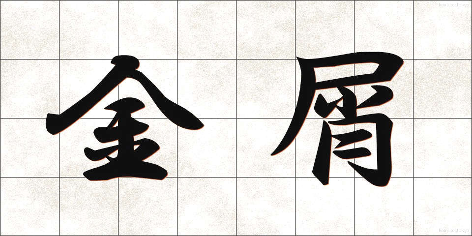金屑 (かなくず)