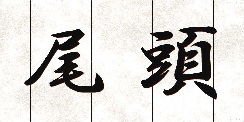 尾頭 (おがしら)