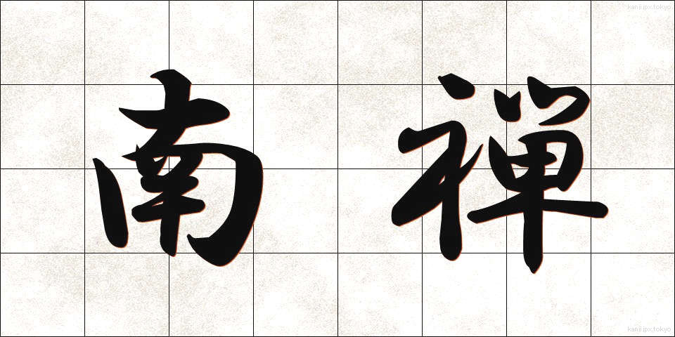 南禅 (なんぜん)