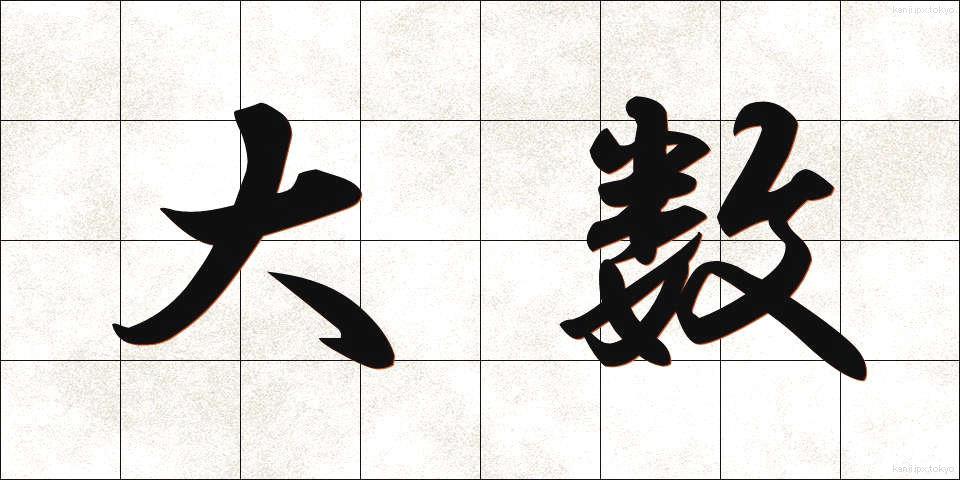 大数 (たいすう)