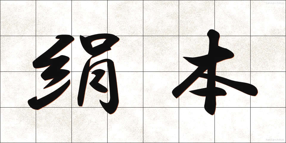 絹本 (けんぽん)