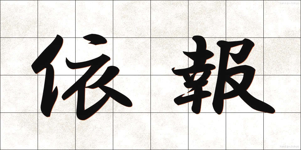 依報 (いほう)