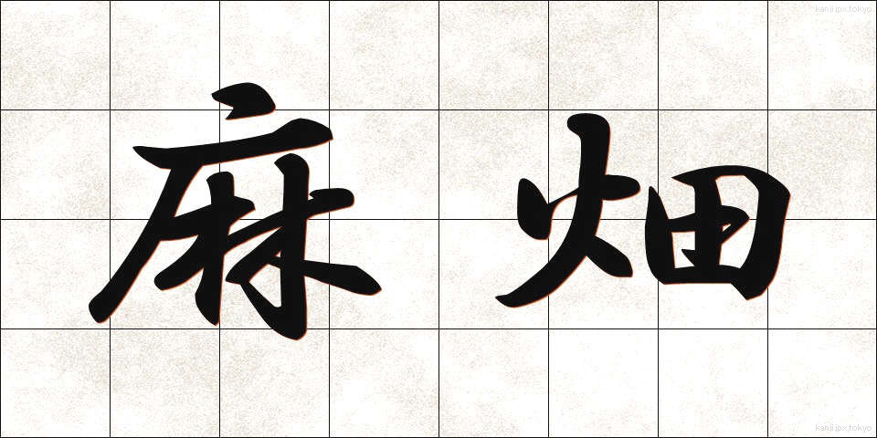 麻畑 (あさばた)