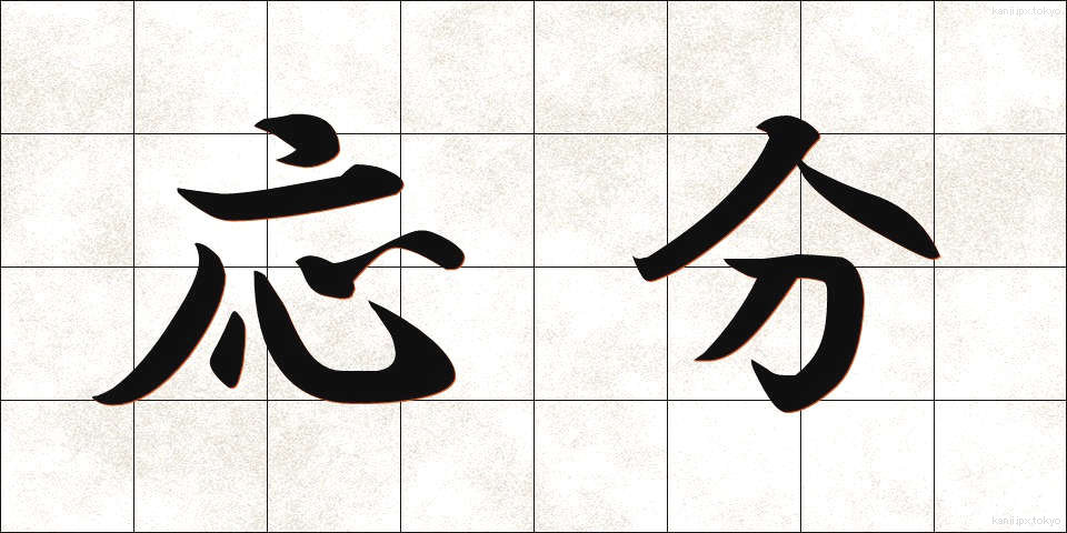 応分 (おうぶん)