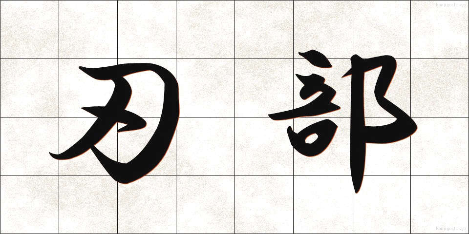 刃部 (はぶ)