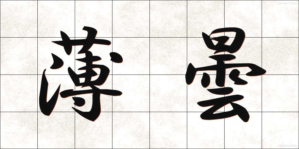 薄曇 (うすぐもり)